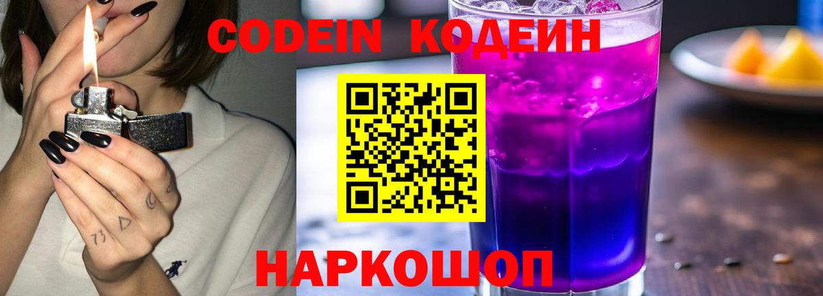 Codein Purple Drank  Вход с VPN  Кострома  продажа наркотиков  Кодеин Purple Drank 